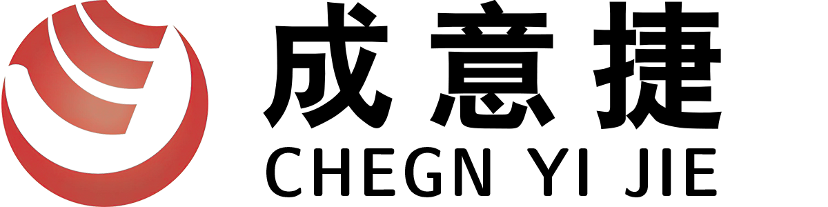 深圳市成意捷科技有限公司